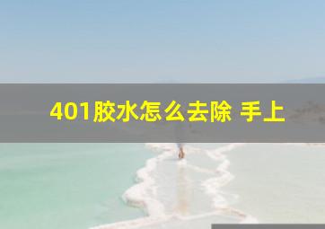 401胶水怎么去除 手上